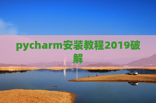 pycharm安装教程2019破解 pycharm安装教程2019破解